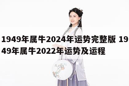 1949年属牛2024年运势完整版 1949年属牛2022年运势及运程