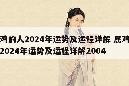 属鸡的人2024年运势及运程详解 属鸡的人2024年运势及运程详解2004