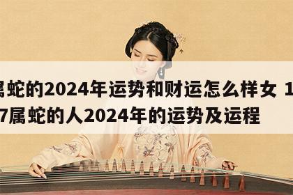 属蛇的2024年运势和财运怎么样女 1977属蛇的人2024年的运势及运程
