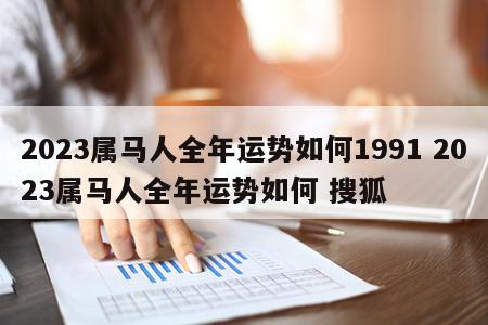 2023属马人全年运势如何1991 2023属马人全年运势如何 搜狐