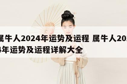 属牛人2024年运势及运程 属牛人2024年运势及运程详解大全