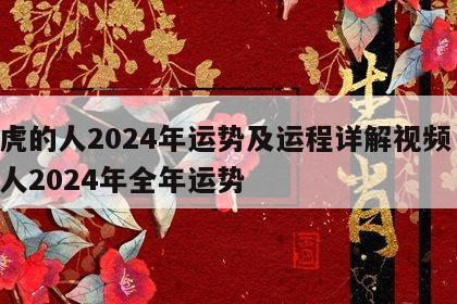 属虎的人2024年运势及运程详解视频 属虎人2024年全年运势