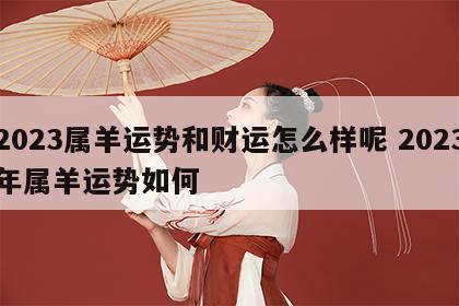 2023属羊运势和财运怎么样呢 2023年属羊运势如何