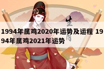 1994年属鸡2020年运势及运程 1994年属鸡2021年运势