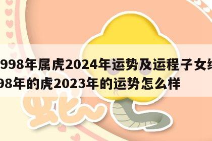 1998年属虎2024年运势及运程子女缘 98年的虎2023年的运势怎么样