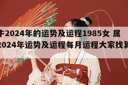 属牛2024年的运势及运程1985女 属牛2024年运势及运程每月运程大家找算命网