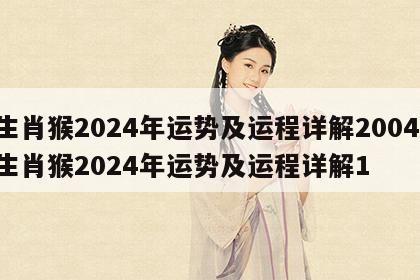 生肖猴2024年运势及运程详解2004 生肖猴2024年运势及运程详解1