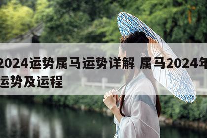 2024运势属马运势详解 属马2024年运势及运程