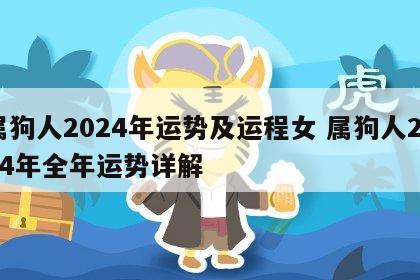 属狗人2024年运势及运程女 属狗人2024年全年运势详解
