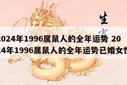 2024年1996属鼠人的全年运势 2024年1996属鼠人的全年运势已婚女性
