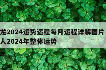 属龙2024运势运程每月运程详解图片 属龙人2024年整体运势