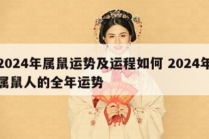2024年属鼠运势及运程如何 2024年属鼠人的全年运势