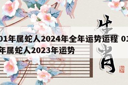 01年属蛇人2024年全年运势运程 01年属蛇人2023年运势
