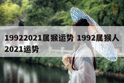 19922021属猴运势 1992属猴人2021运势