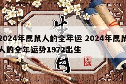 2024年属鼠人的全年运 2024年属鼠人的全年运势1972出生