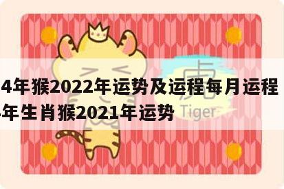 04年猴2022年运势及运程每月运程 04年生肖猴2021年运势