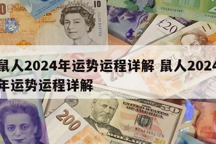 鼠人2024年运势运程详解 鼠人2024年运势运程详解
