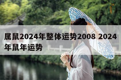 属鼠2024年整体运势2008 2024年鼠年运势
