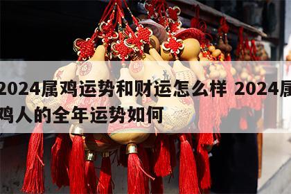 2024属鸡运势和财运怎么样 2024属鸡人的全年运势如何
