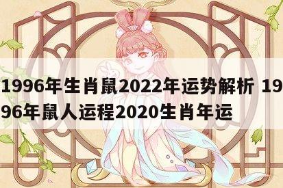 1996年生肖鼠2022年运势解析 1996年鼠人运程2020生肖年运