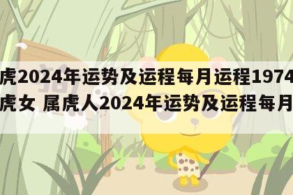 属虎2024年运势及运程每月运程1974属虎女 属虎人2024年运势及运程每月运程