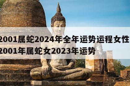 2001属蛇2024年全年运势运程女性 2001年属蛇女2023年运势