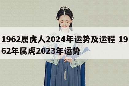 1962属虎人2024年运势及运程 1962年属虎2023年运势