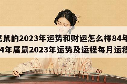 属鼠的2023年运势和财运怎么样84年 84年属鼠2023年运势及运程每月运程