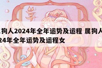 属狗人2024年全年运势及运程 属狗人2024年全年运势及运程女