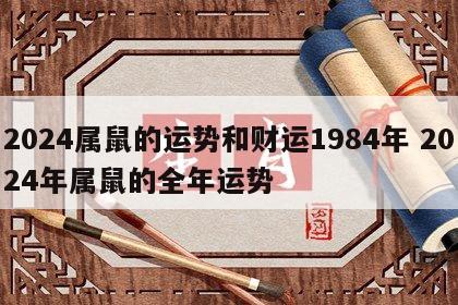 2024属鼠的运势和财运1984年 2024年属鼠的全年运势