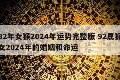 92年女猴2024年运势完整版 92属猴女2024年的婚姻和命运