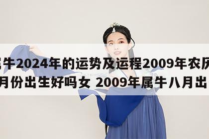属牛2024年的运势及运程2009年农历8月份出生好吗女 2009年属牛八月出生