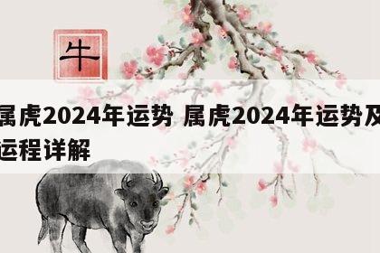 属虎2024年运势 属虎2024年运势及运程详解