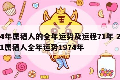 24年属猪人的全年运势及运程71年 2021属猪人全年运势1974年