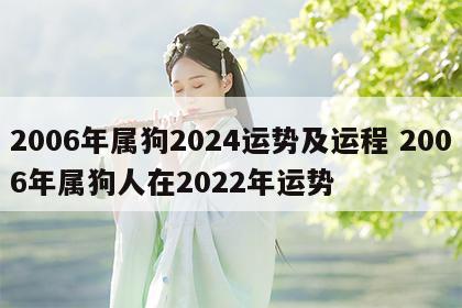 2006年属狗2024运势及运程 2006年属狗人在2022年运势