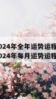 属马人2024年全年运势运程 1978年属马人2024年每月运势运程