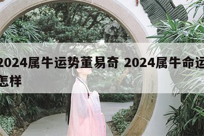 2024属牛运势董易奇 2024属牛命运怎样