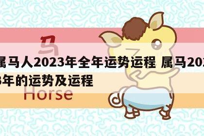 属马人2023年全年运势运程 属马2023年的运势及运程