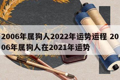 2006年属狗人2022年运势运程 2006年属狗人在2021年运势