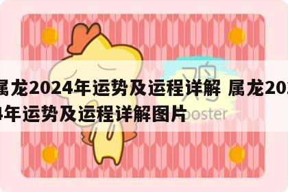属龙2024年运势及运程详解 属龙2024年运势及运程详解图片