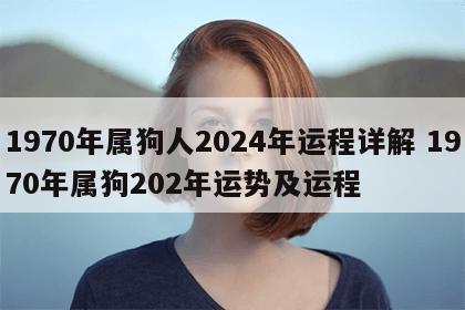 1970年属狗人2024年运程详解 1970年属狗202年运势及运程