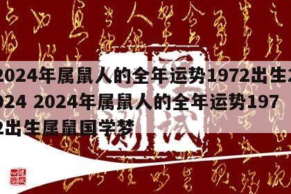 2024年属鼠人的全年运势1972出生2024 2024年属鼠人的全年运势1972出生属鼠国学梦