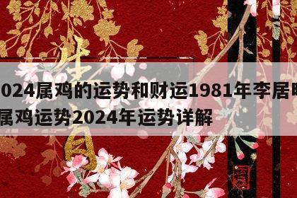 2024属鸡的运势和财运1981年李居明 属鸡运势2024年运势详解
