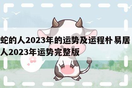 属蛇的人2023年的运势及运程朴易居 属蛇人2023年运势完整版