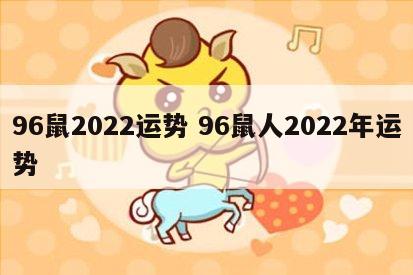 96鼠2022运势 96鼠人2022年运势