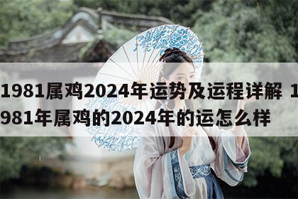 1981属鸡2024年运势及运程详解 1981年属鸡的2024年的运怎么样