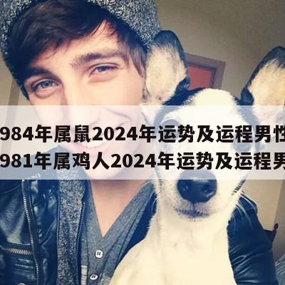 1984年属鼠2024年运势及运程男性 1981年属鸡人2024年运势及运程男
