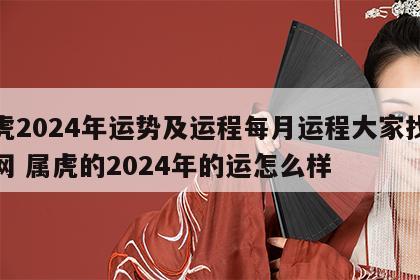 属虎2024年运势及运程每月运程大家找算命网 属虎的2024年的运怎么样