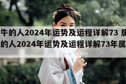 属牛的人2024年运势及运程详解73 属牛的人2024年运势及运程详解73年属牛人