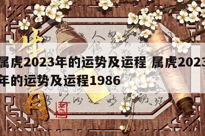 属虎2023年的运势及运程 属虎2023年的运势及运程1986